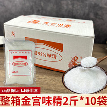 四川99%金宫味精商用大袋大包速溶餐饮店炒菜火锅提鲜调料2斤*10