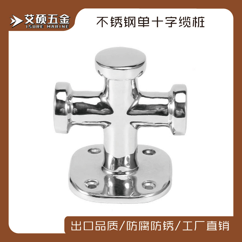 316不锈钢缆桩系绳柱不锈钢单十字缆桩/系船柱 船舶用品五金配件