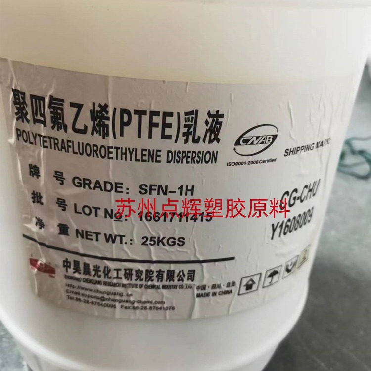 中吴晨光SFN-1H喷涂浸泡耐磨聚四氟乙烯ptfe浓缩分散乳液不粘涂料