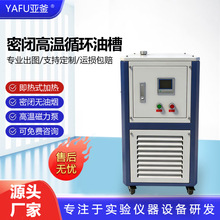 密闭高温循环油槽实验室智能数显水油浴锅加热锅300℃恒温槽防爆