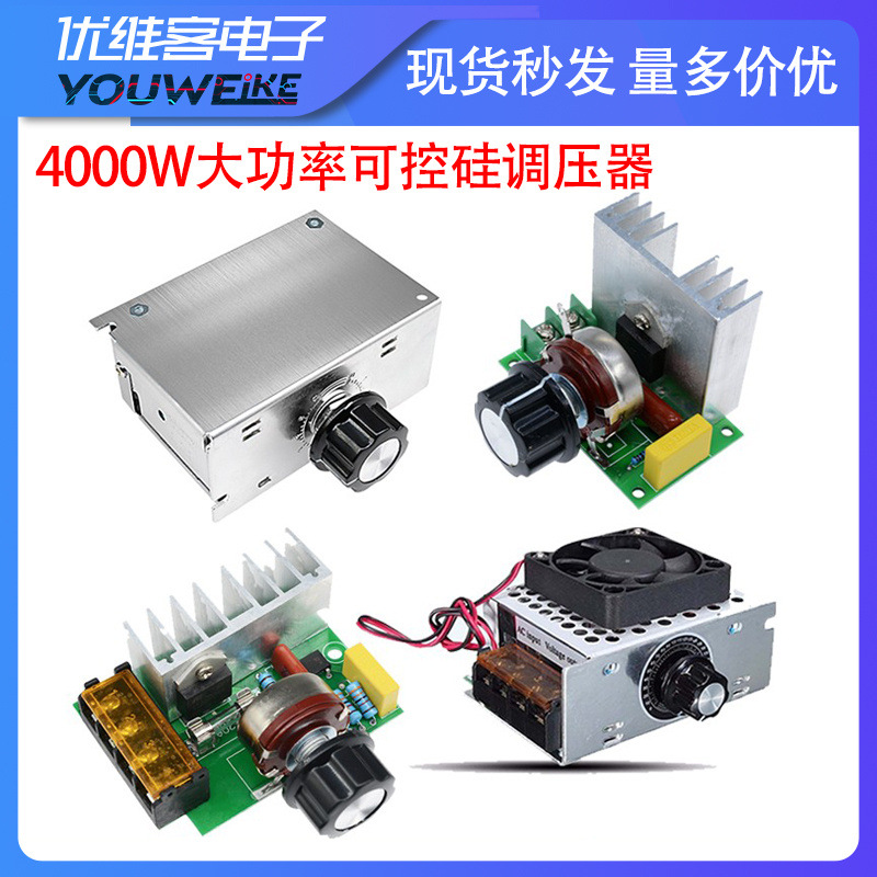 4000W大功率可控硅带壳 调压器 调光 调速 调温 交流电机220V
