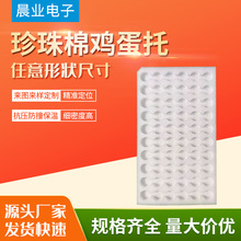 潍坊厂家供应鸡蛋托珍珠棉异形珍珠棉包装防震棉珍珠棉定位包装