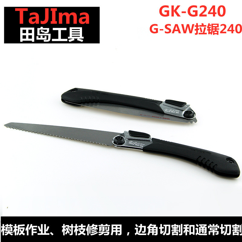 授权代理TAJIMA田岛工具G-SAW折叠拉锯210/240mm木工锯