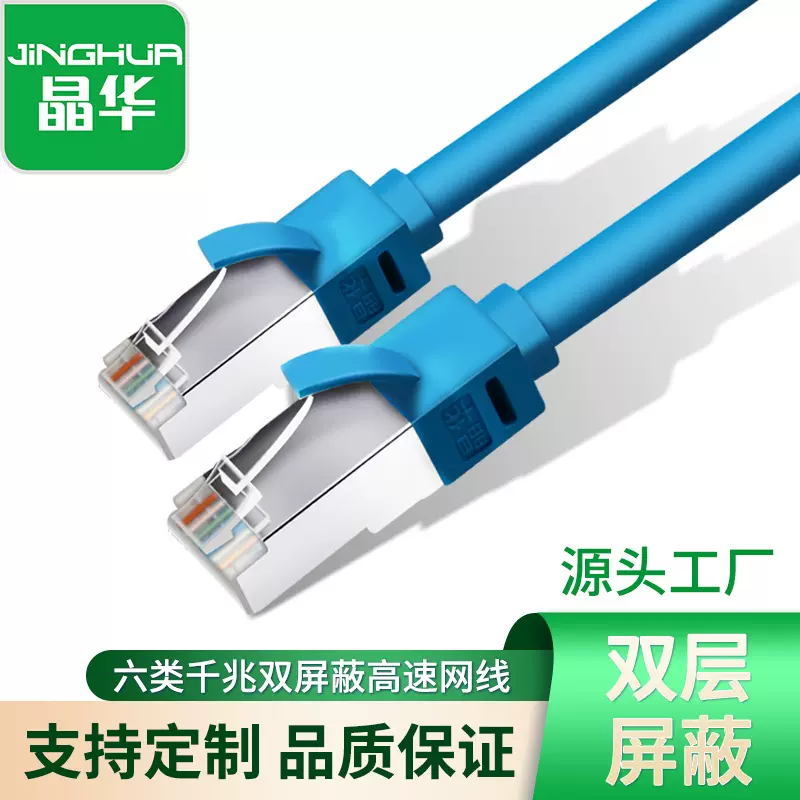 晶华超六类网线千兆双屏蔽cat6路由器电脑工程跳线超6类工厂有线