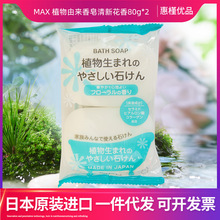 日本原装进口MAX植物由来温和香皂沐浴皂清新花香80g*2块