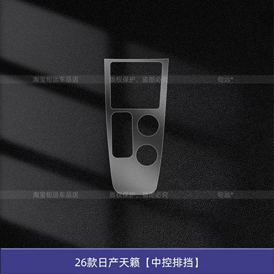 Suitable for 26 models of Nissan Teana, Hongmeng cockpit center console gear shift protective film, interior screen tempered film, and modification parts (Car interior film) - 26-models-of-nissan-teana-central-control-gearshift