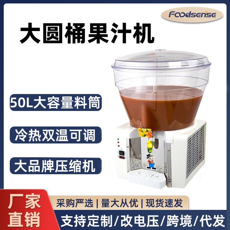 专供跨境50L大容量果汁机圆缸单冷大缸豆浆牛奶自助饮料机商用