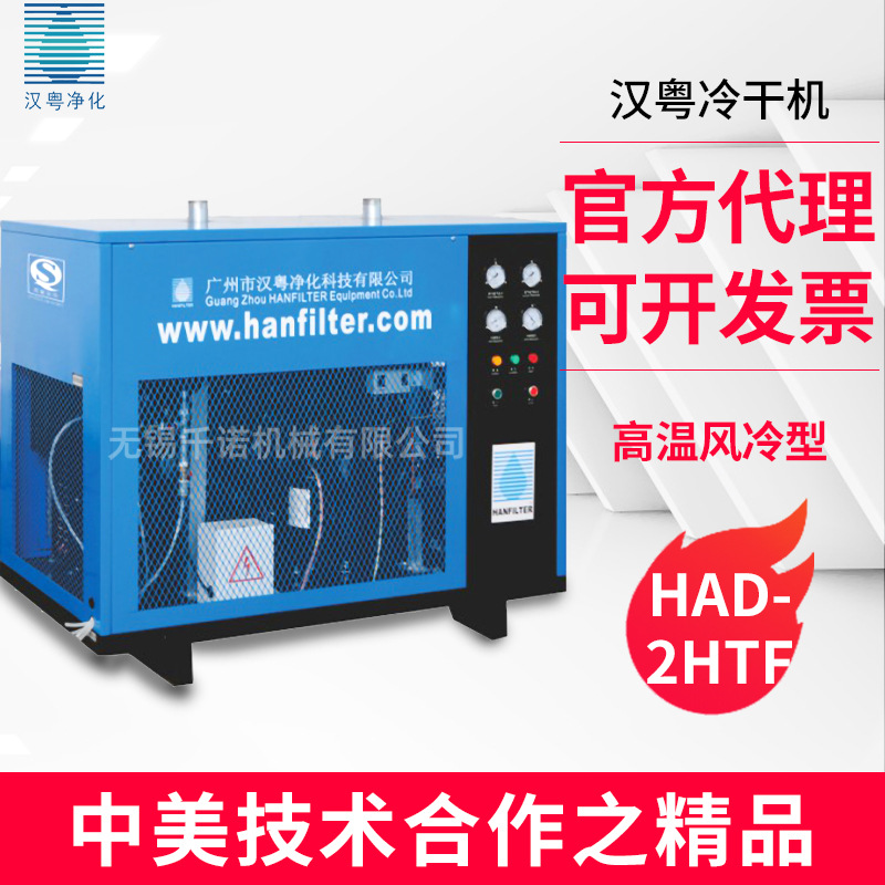 无锡供应汉粤冷干机汉粤HAD-2HTF常温节能环保冷干机空压机配套
