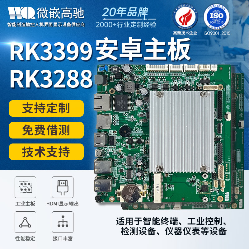 瑞芯微RK3288工业安卓主板广告一体机ARM架构开发板rk3399核心板