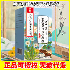 南京同仁堂生物科技有限公司福记坊蒲公英百合茯苓茶结节通代用茶