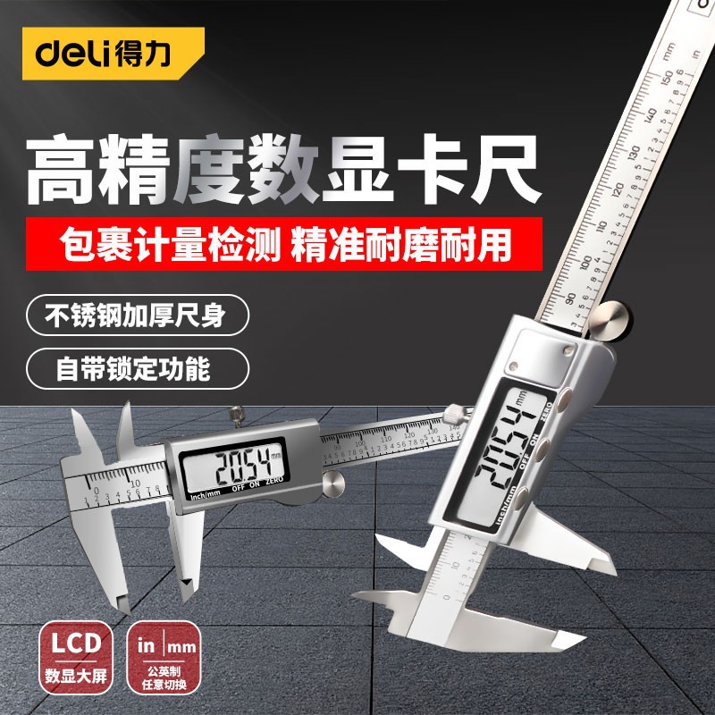 得力数显游标卡尺激光水平尺工业级电子塑料不锈钢千分尺量具批发