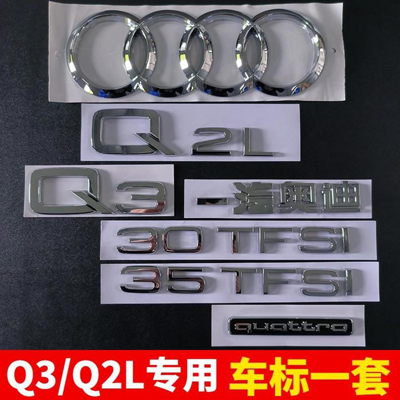 FAW Audi Q3 Q2L original car emblem modification: four-ring 40 four-wheel drive emblem, 35 TFSI engine displacement emblem, and rear tail emblem set