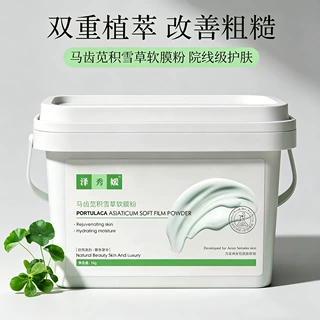 积雪草马齿苋面膜粉美容院专用补水保湿舒润高端护肤大容量软膜粉