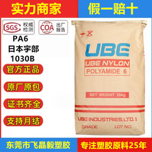 高粘度PA6日本宇部1030B 注塑级挤出级透明级 高强度  薄膜级原料