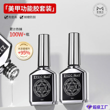 指优镇创功能胶甲油胶真彩美甲亮加固持久钢化封层底胶ZYZC·Nai