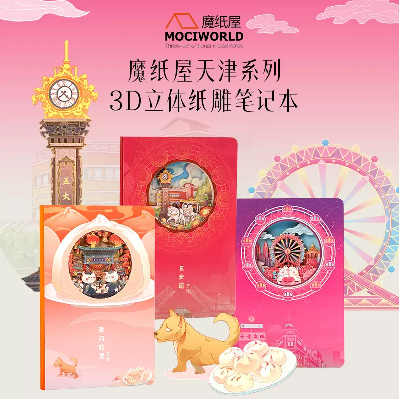 魔纸屋天津文创旅行纪念品盖章打卡手账本3d立体纸雕笔记本