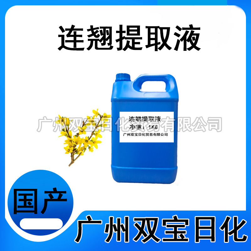 批发供应 植物提取液 连翘提取液 萃取液 化妆品原料1KG起订