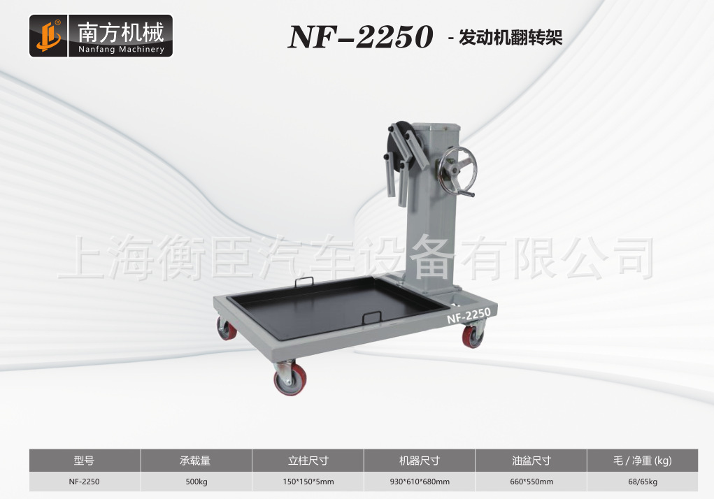 南方NF-2250 0.5T发动机翻转架