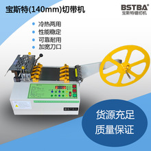 供应全自动冷热切带机 切断机 魔术贴拉链裁断机 140mm切带机宽口