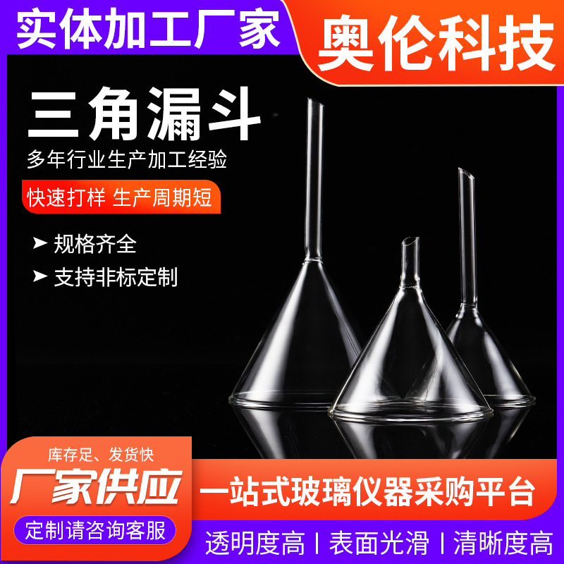 三角ホッパーグラス製品ホッパー長管短管化学デスクトップ部品セットベース卸売実験室|undefined
