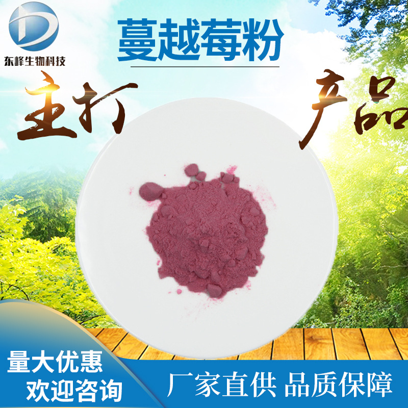 现货供应蔓越莓粉98% 蔓越莓果粉 食品原料蔓越莓提取物 量大优惠