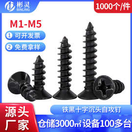 KA铁镀黑色十字沉头自攻螺丝钉尖尾平头小木工螺钉M1M1.7M2M3M4M5