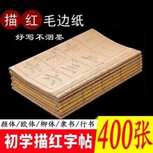 毛笔字帖书法临摹纸欧体描红毛边纸宣纸毛笔字练习纸厂家直销批发