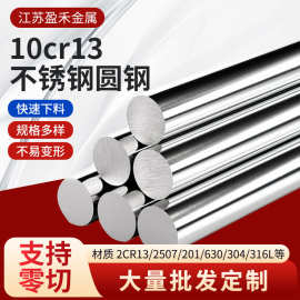 10cr13圆钢不锈钢棒实心钢棒光圆实心圆条不锈钢圆棒直条研磨棒