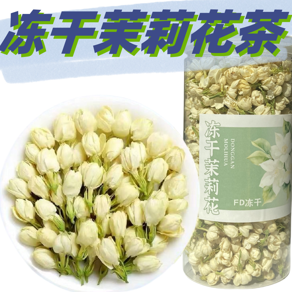 FD冻干茉莉花果茶茉莉干花头茬新货 现货批发厂家直供 团购直播