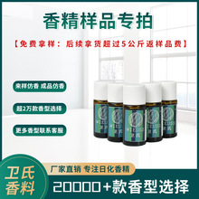 卫氏香精样品小样 香水香薰清新剂蜡烛沐浴露手工皂水油溶性香精
