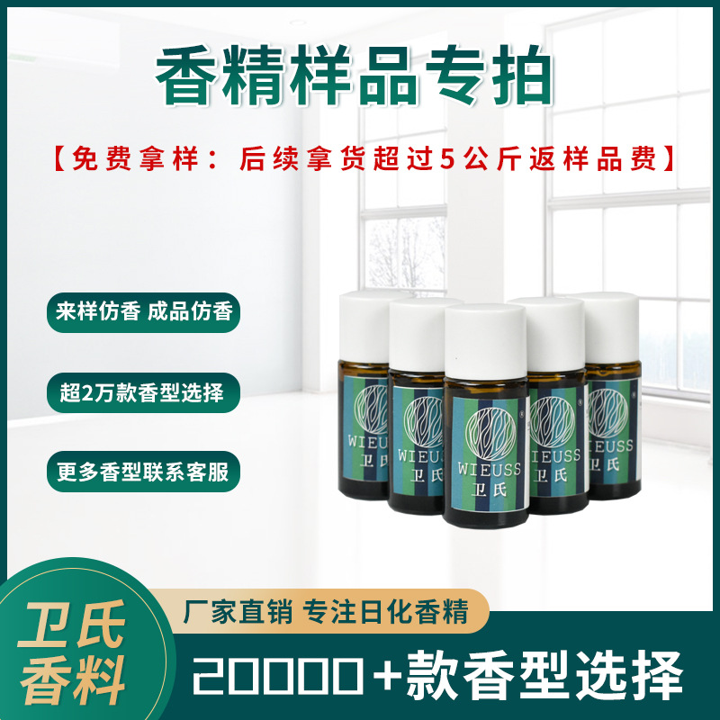 卫氏香精样品小样 香水香薰清新剂蜡烛沐浴露手工皂水油溶性香精