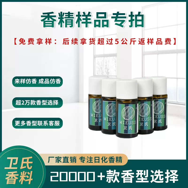 卫氏香精样品小样 香水香薰清新剂蜡烛沐浴露手工皂水油溶性香精