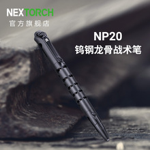 纳丽德NP20钨钢龙骨战术笔防卫笔破窗防身装备防狼便携edc