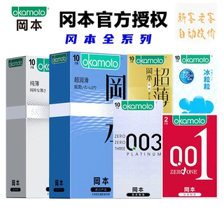 日本冈本安全套全系列假一赔十聚氨脂001避孕套超润滑激薄