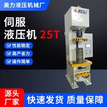 厂家伺服液压机小型单臂25T金属拉伸成型油压机单柱热塑挤压机器