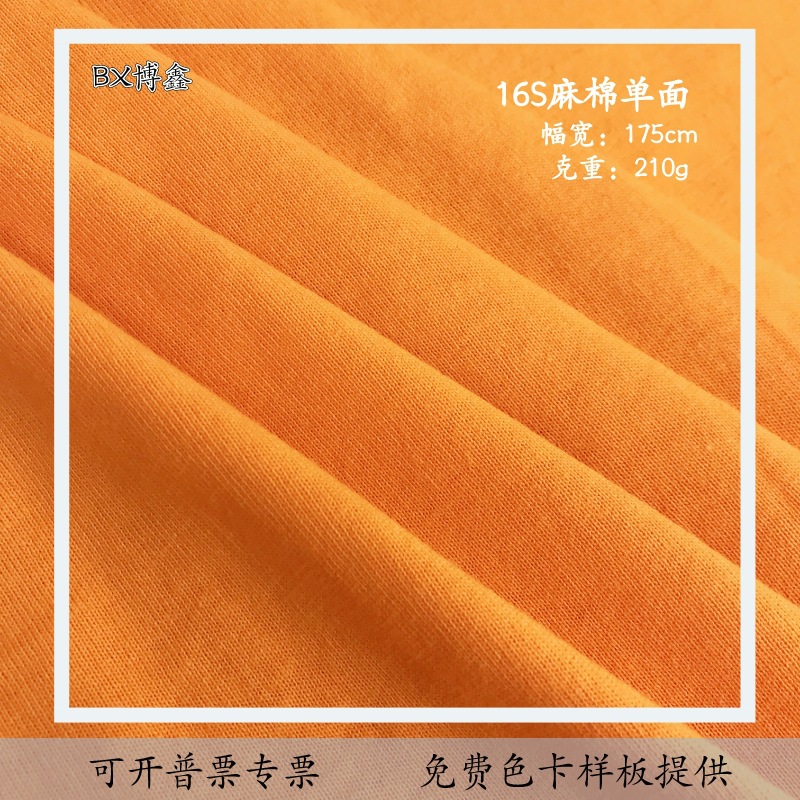16S麻棉平纹210g针织纯棉单面平纹布料T恤针织休闲服春夏童装面料
