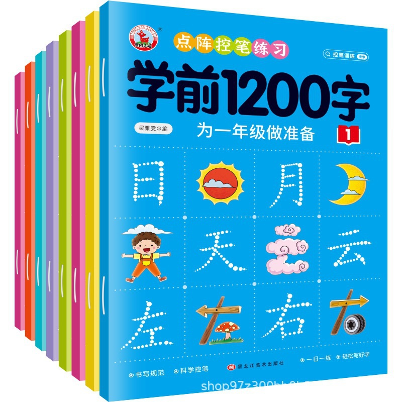 点阵控笔学前1200字8册入学准备汉字基础字帖幼小衔接汉字描红本