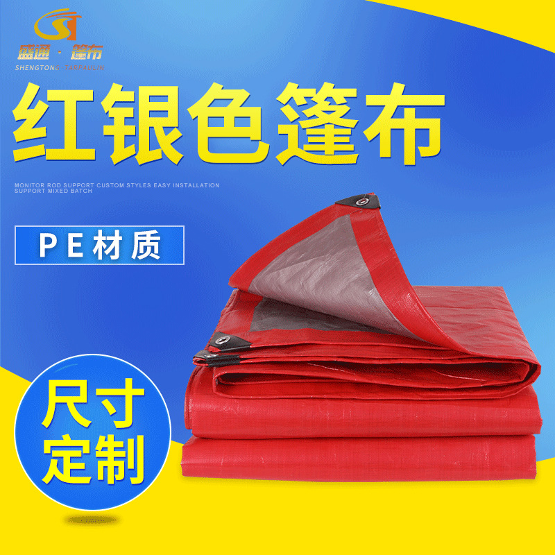 厂家红银色嗮货场货车PE除尘篷布 户外遮阳棚防晒防雨布