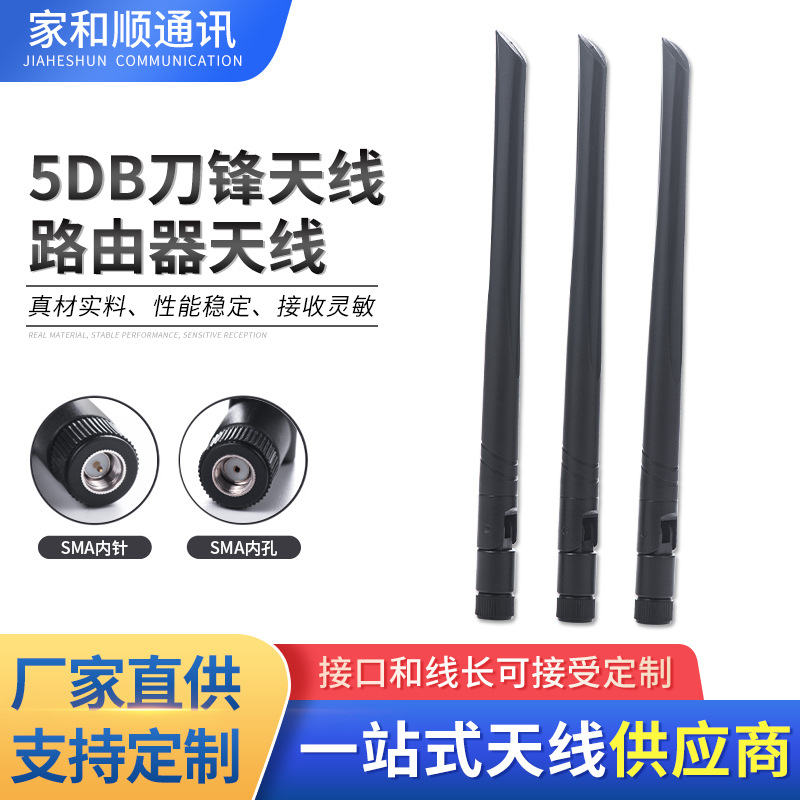 天线厂家5DB刀锋SMA头天线5G天线WiFi5DB刀型天线路由器天线