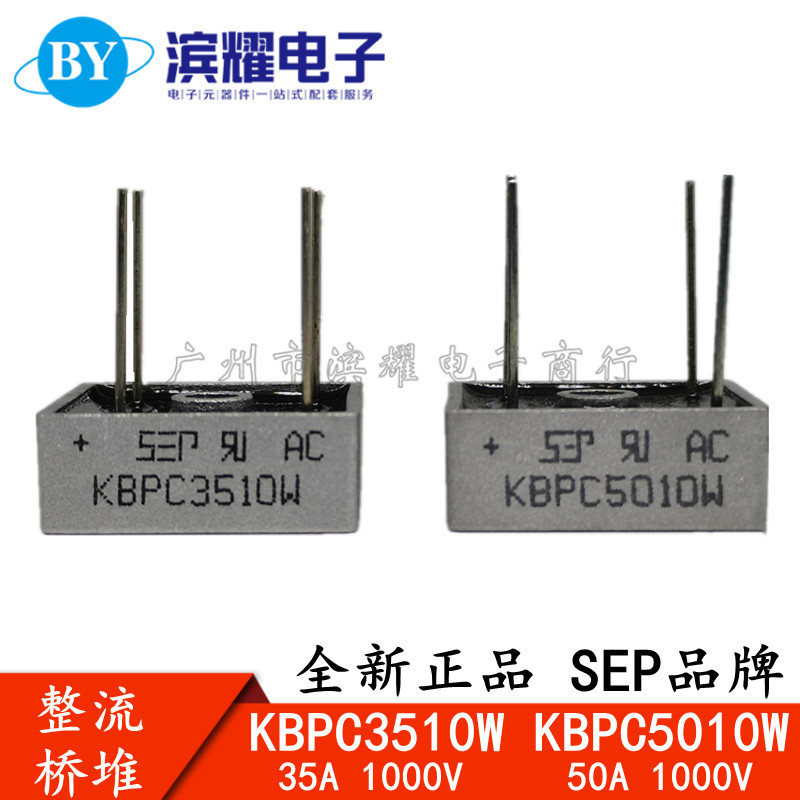 SEP正品 单相整流桥35A50A1000V KBPC3510W 足电流电压 KBPC5010W