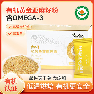 缘谷食代低温烘焙有机高膳食纤维熟黄金亚麻籽粉早餐代餐粉10g*20