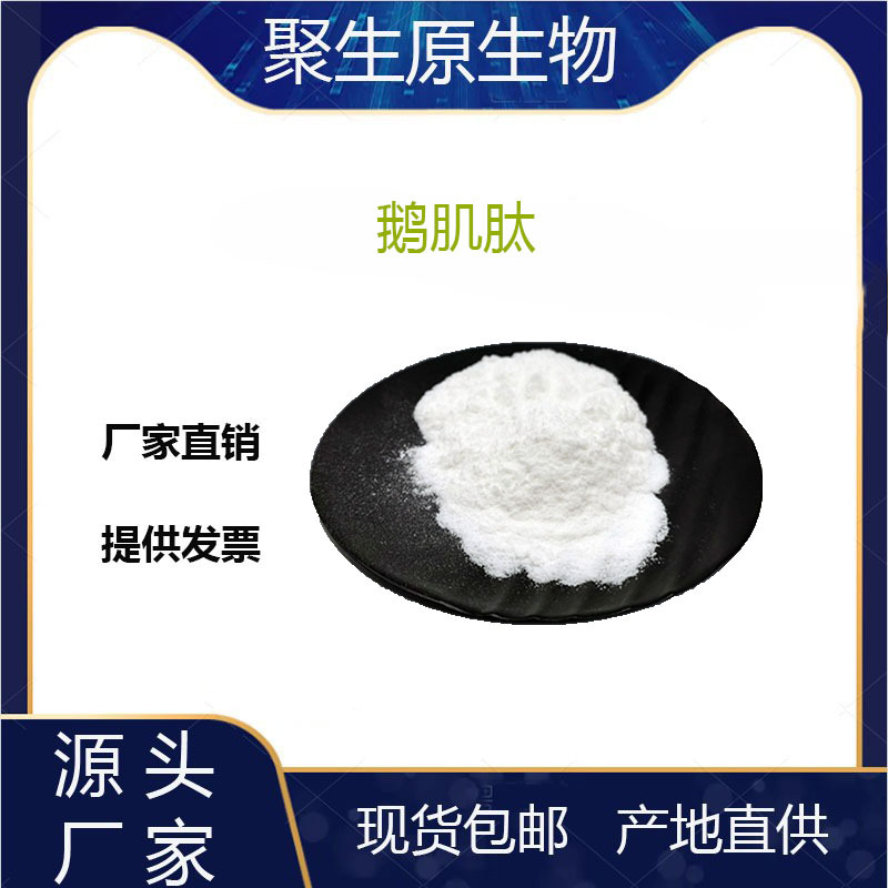 鹅肌肽 99% 鹅肌小分子肽500da 鱼骨脊柱提取物 鹅肌低聚肽 原料