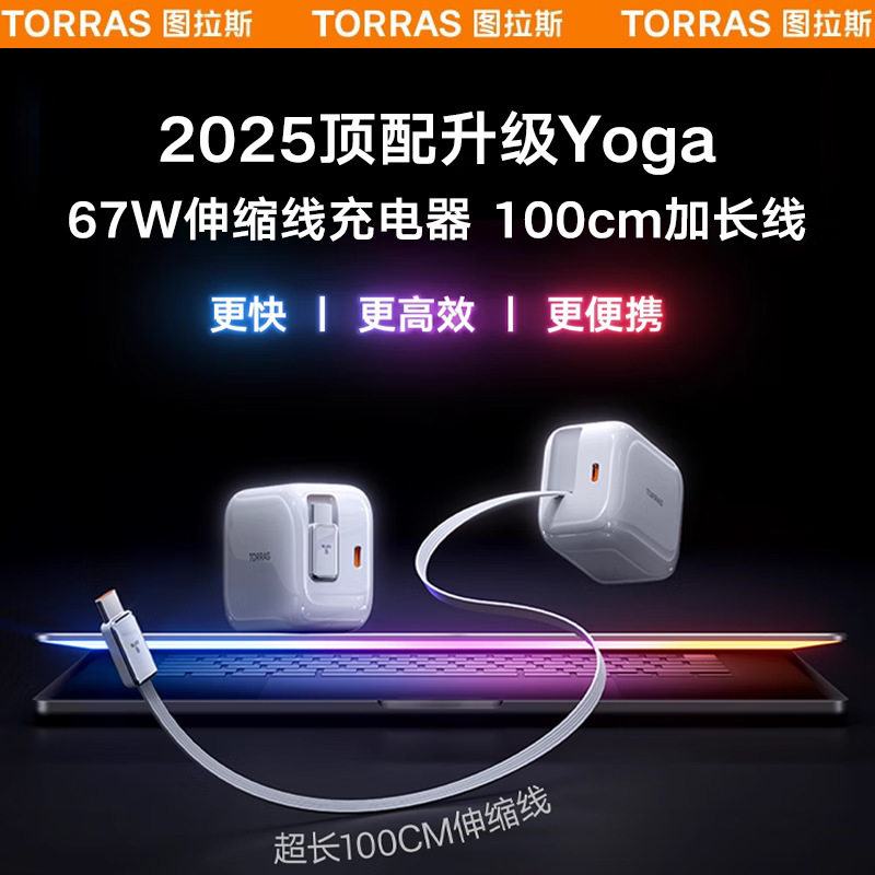 Torras67W Charger Small Ice Cube Yoga Comes with Retractable Cable Dual C-Port Pd Laptop Pad Fast Charging