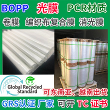 BOPP光膜编织布复合膜GRS认证透明膜包装卷膜彩印复合OPP消光薄膜
