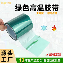 批发透明绿色高温胶带模切pet无残留PET遮蔽耐高温高温遮蔽