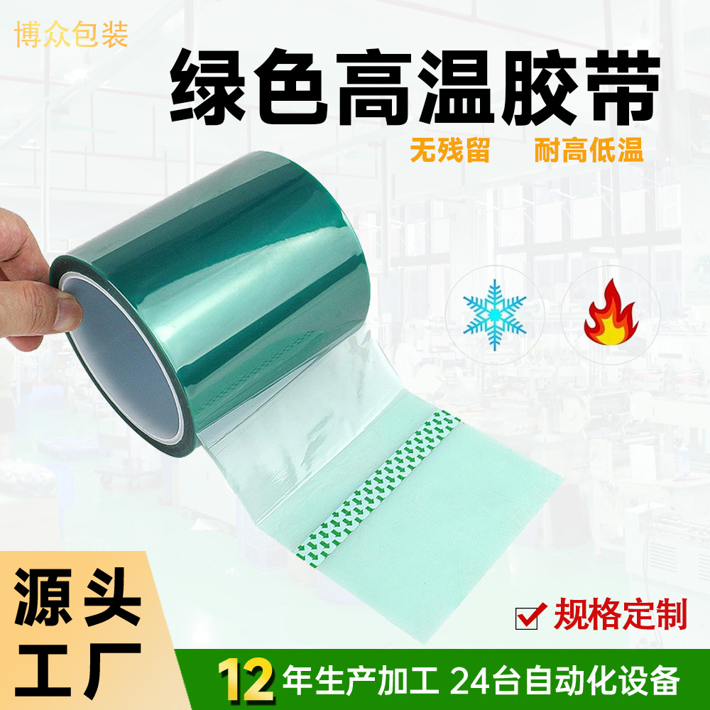 批发透明绿色高温胶带模切pet无残留PET遮蔽耐高温高粘度背胶