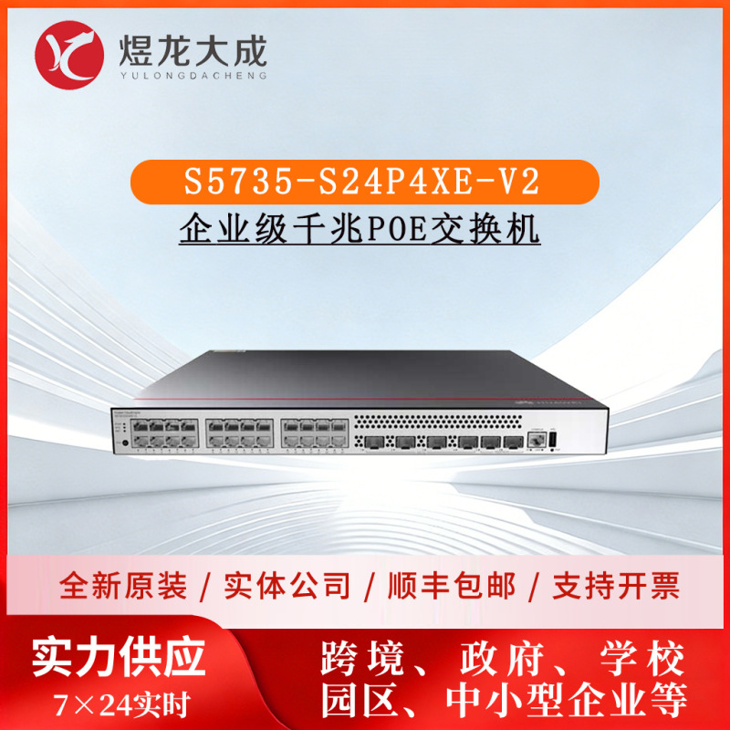 S5735-S24P4Xe-V2 Gigabit 24-Port Ethernet Switch Supports Poe+ Power Supply