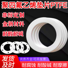 四氟垫片法兰铁氟龙塑料耐高温机械设备PTFE聚四氟乙烯密封垫片