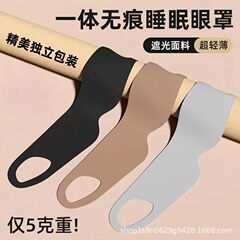 0圧感遮光肌マスク睡眠専用昼休み夜寝る神器男女目の疲れを和らげる通気