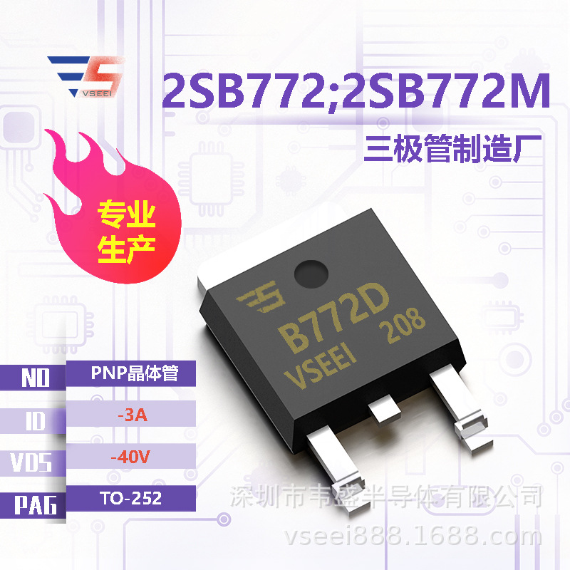 2SB772;2SB772M PNP贴片三极管TO-252 -40V -3A 全新原厂厂家现货